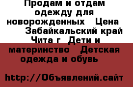 Продам и отдам одежду для новорожденных › Цена ­ 10 - Забайкальский край, Чита г. Дети и материнство » Детская одежда и обувь   